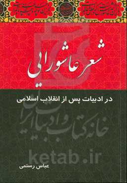 شعر عاشورایی در ادبیات پس از انقلاب اسلامی