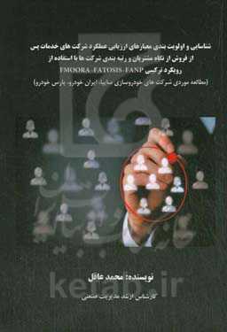 شناسایی و اولویت‌بندی معیارهای ارزیابی عملکرد شرکت‌های خدمات پس از فروش از نگاه مشتریان و رتبه‌بندی شرکت‌ها با استفاده از رویکرد ترکیبی ...