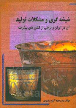 شیشه‌‌گری و مشکلات تولید آن در ایران و برخی از کشورهای پیشرفته