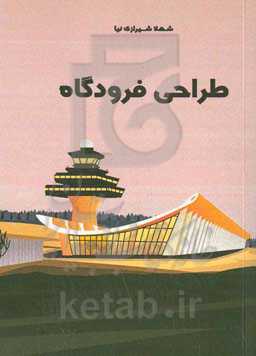 طراحی فرودگاه