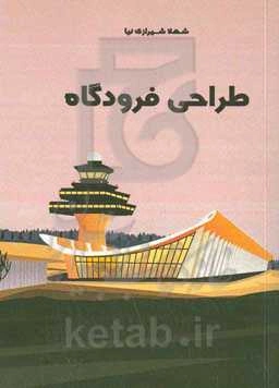 طراحی فرودگاه