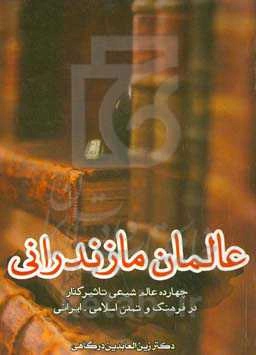 عالمان مازندرانی (چهارده عالم شیعی تاثیرگذار در فرهنگ و تمدن اسلامی - ایرانی)