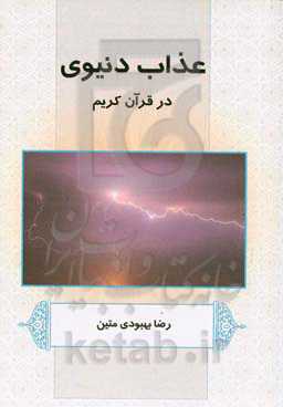 عذاب دنیوی در قرآن کریم