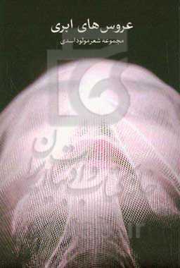 عروس‌های ابری