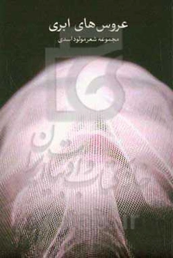 عروس‌های ابری