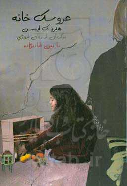 عروسک‌خانه