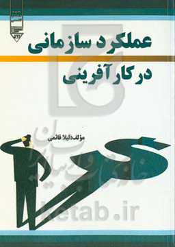 عملکرد سازمانی در کارآفرینی
