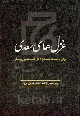 غزل‌های سعدی: برابر با نسخه‌ی مصحح دکتر غلامحسین یوسفی