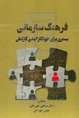 فرهنگ سازمانی بستری برای خودکارآمدی کارکنان