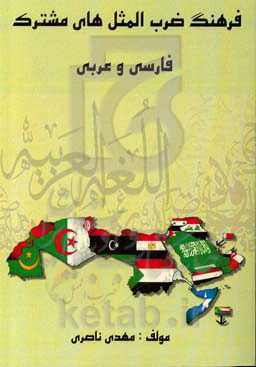 فرهنگ ضرب‌المثل‌های مشترک فارسی و عربی