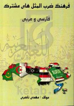 فرهنگ ضرب‌المثل‌های مشترک فارسی و عربی