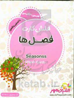 فصل‌ها = Seasons