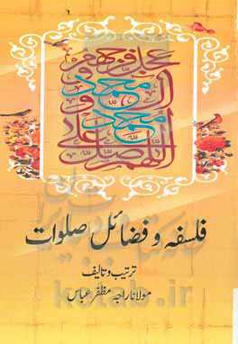 فلسفه و فضائل صلوات