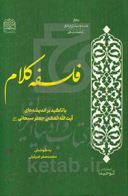 فلسفه کلام: با تاکید بر اندیشه‌های آیت‌الله جعفر سبحانی دام‌ظله العالی