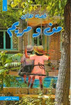 قصه‌های من و مریم (1)