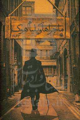 ماجراهای ویلیام هوک