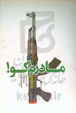 مادرم کو! خاطرات و قصه‌هایی از دوران جنگ