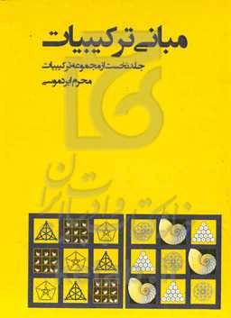 مبانی ترکیبیات