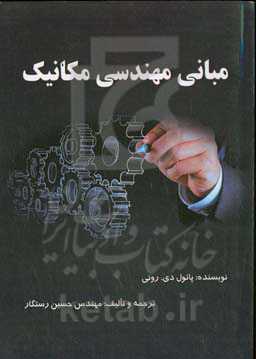 مبانی مهندسی مکانیک