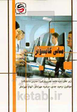 مبانی کامپیوتر