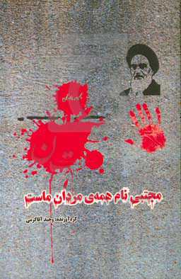 مجتبی نام همه‌ی مردان ماست