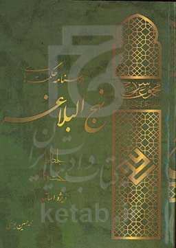 مجموعه سراج درسنامه حکمت‌های نهج‌البلاغه: حکمت 1 تا 90 ویژه اساتید