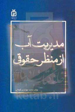 مدیریت آب از منظر حقوقی