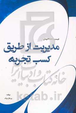 ‏‫مدیریت از طریق کسب تجربه