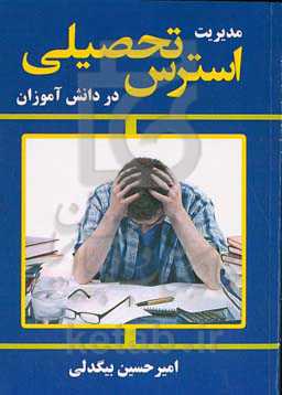 مدیریت استرس تحصیلی در دانش‌آموزان