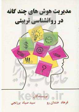 مدیریت هوش‌های چند گانه در روانشناسی تربیتی