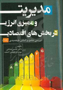 مدیریت و ممیزی انرژی در بخش‌های اقتصادی
