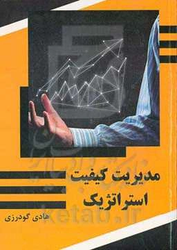 مدیریت کیفیت استراتژیک