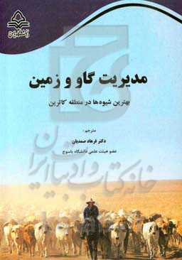 مدیریت گاو و زمین (بهترین شیوه‌ها در منطقه کاترین)
