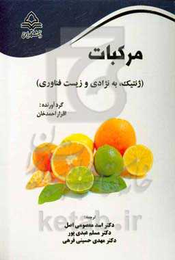 مرکبات (ژنتیک، به‌نژادی و زیست‌فناوری)