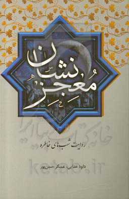 معجز نشان: روایت شب‌های خاطره آذربایجانشرقی