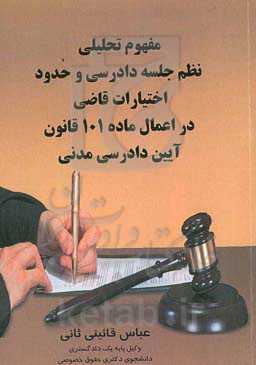 مفهوم تحلیلی نظم جلسه دادرسی و حدود اختیارات قاضی در اعمال ماده 101 قانون آیین دادرسی مدنی