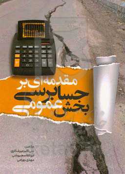 مقدمه‌ای بر حسابرسی بخش عمومی