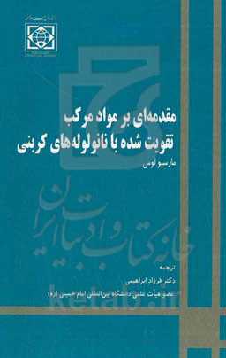 مقدمه‌ای بر مواد مرکب تقویت‌شده با نانولوله‌های کربنی