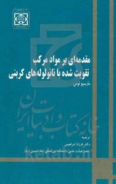 مقدمه‌ای بر مواد مرکب تقویت‌شده با نانولوله‌های کربنی