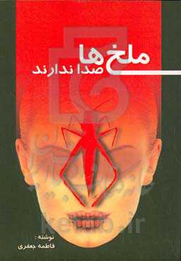 ملخ‌ها صدا ندارند