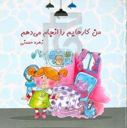 من کارهایم را انجام می‌دهم