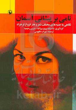 نامی بر پیشانی آسمان: نگاهی به جنبه‌های مختلف شعر و هنر فروغ فرخزاد