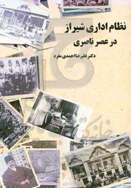 نظام اداری شیراز در عصر ناصری (1313 - 1264 ه.ق)