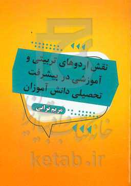 نقش اردوهای تربیتی و آموزشی در پیشرفت تحصیلی دانش‌آموزان