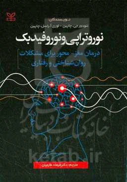 نوروتراپی و نوروفیدبک: درمان مغز - محور برای مشکلات روان‌شناختی و رفتاری