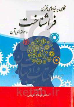 نگاهی به بنیادهای نظری فراشناخت و مولفه‌های آن