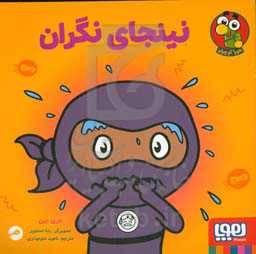 نینجای نگران