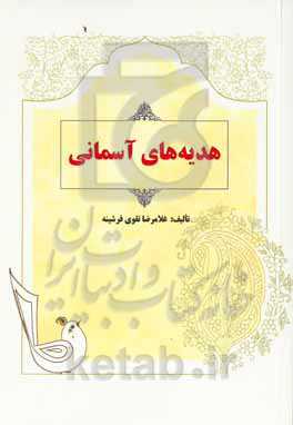 هدیه‌های آسمانی