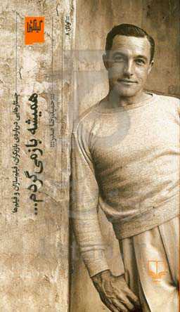 همیشه بازمی‌گردم ...: جستارهایی درباره‌ی بازیگران، فیلم‌سازان و فیلم‌ها