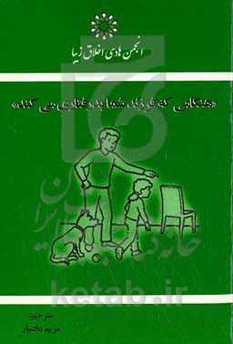 هنگامی که فرزند شما بدرفتاری می‌کند